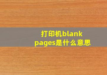 打印机blank pages是什么意思